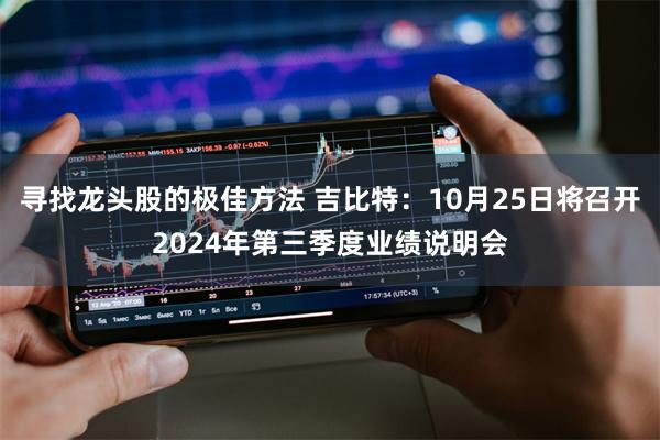 寻找龙头股的极佳方法 吉比特：10月25日将召开2024年第三季度业绩说明会